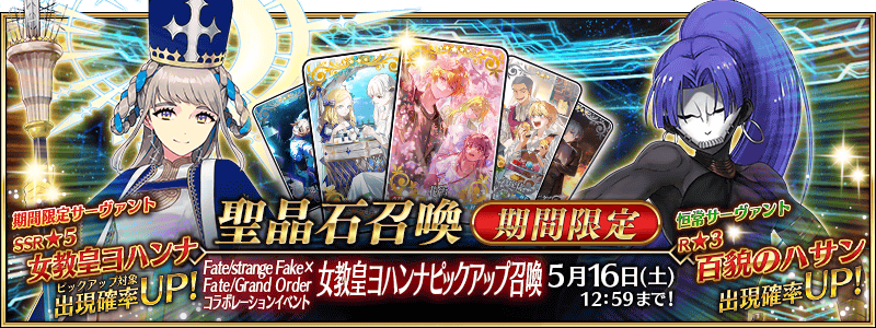 [JP] Fate/strange Fake x FGO Collab Pope Johanna Pickup 3 Summon